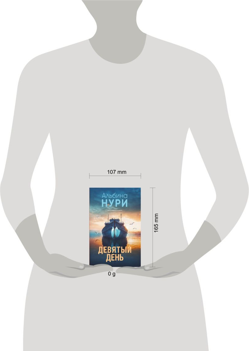 Художественная книга Эксмо Девятый день (Нури А. 9785042296581) — фото 4
