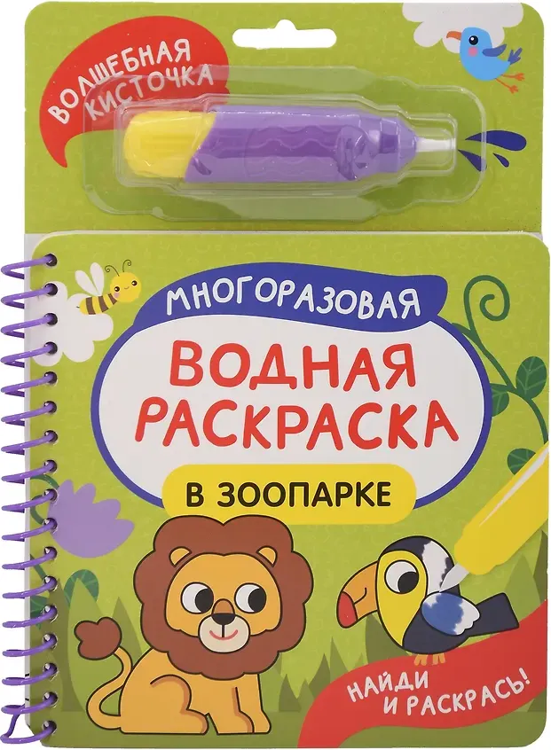 Раскраска Росмэн Найди и раскрась! В зоопарке (9785353114307)