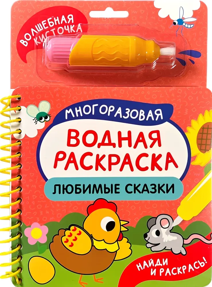 Раскраска Росмэн Найди и раскрась! Любимые сказки (9785353114338)