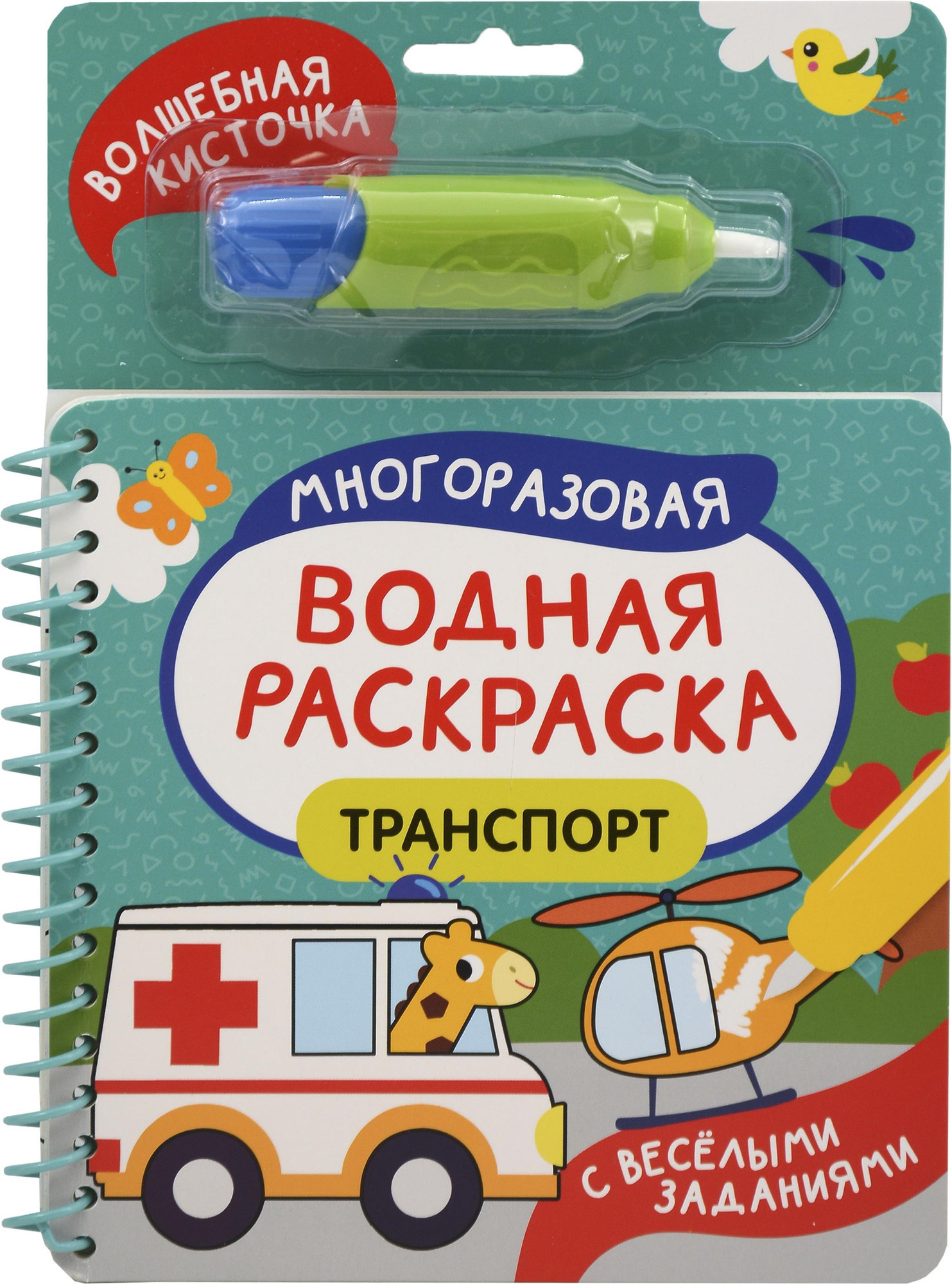 Раскраска Росмэн С веселыми заданиями. Транспорт (9785353114369)