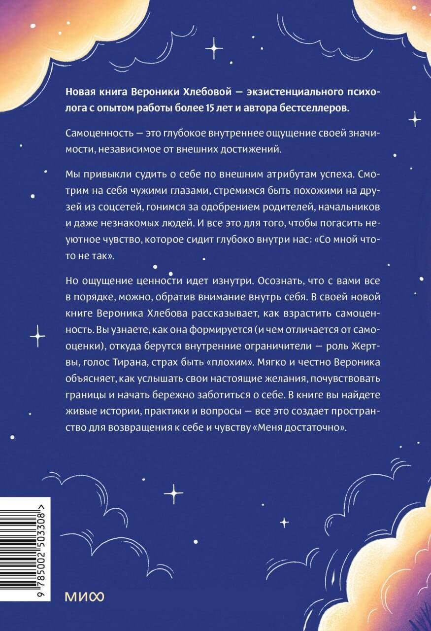 Книга МИФ Чувство собственной ценности (Хлебова Вероника 9785002503308) — фото 2