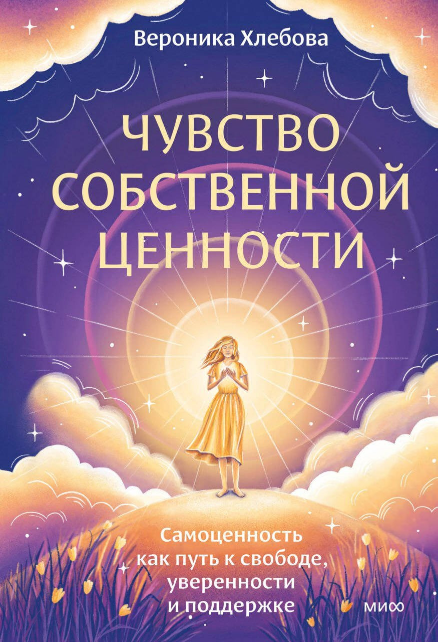 Книга МИФ Чувство собственной ценности (Хлебова Вероника 9785002503308)