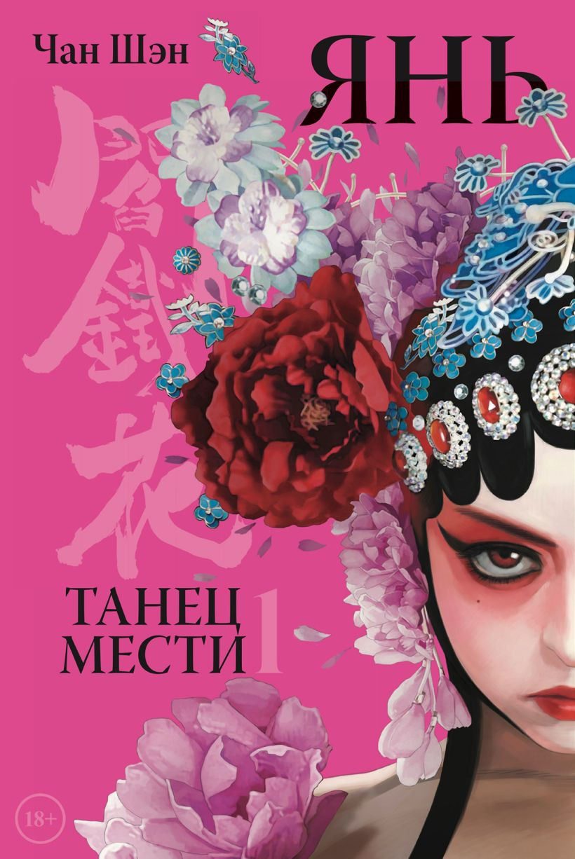 Манхва Комильфо Янь. Танец мести. Том 1 (Шэн Чан 9785042272196)