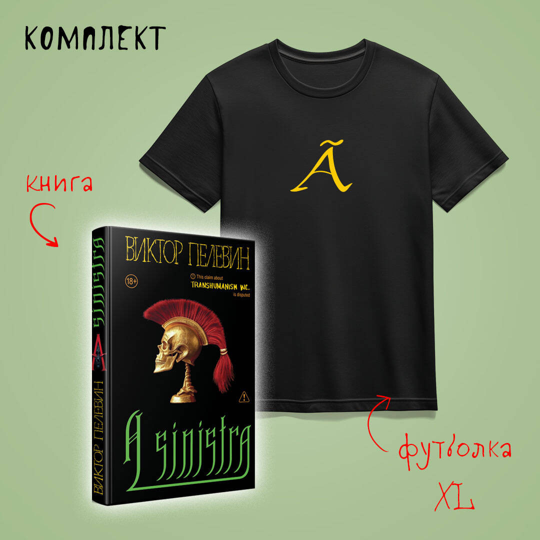 Подарочный набор Эксмо A Sinistra. С футболкой с буквой XL (Пелевин В. 9785042299414)