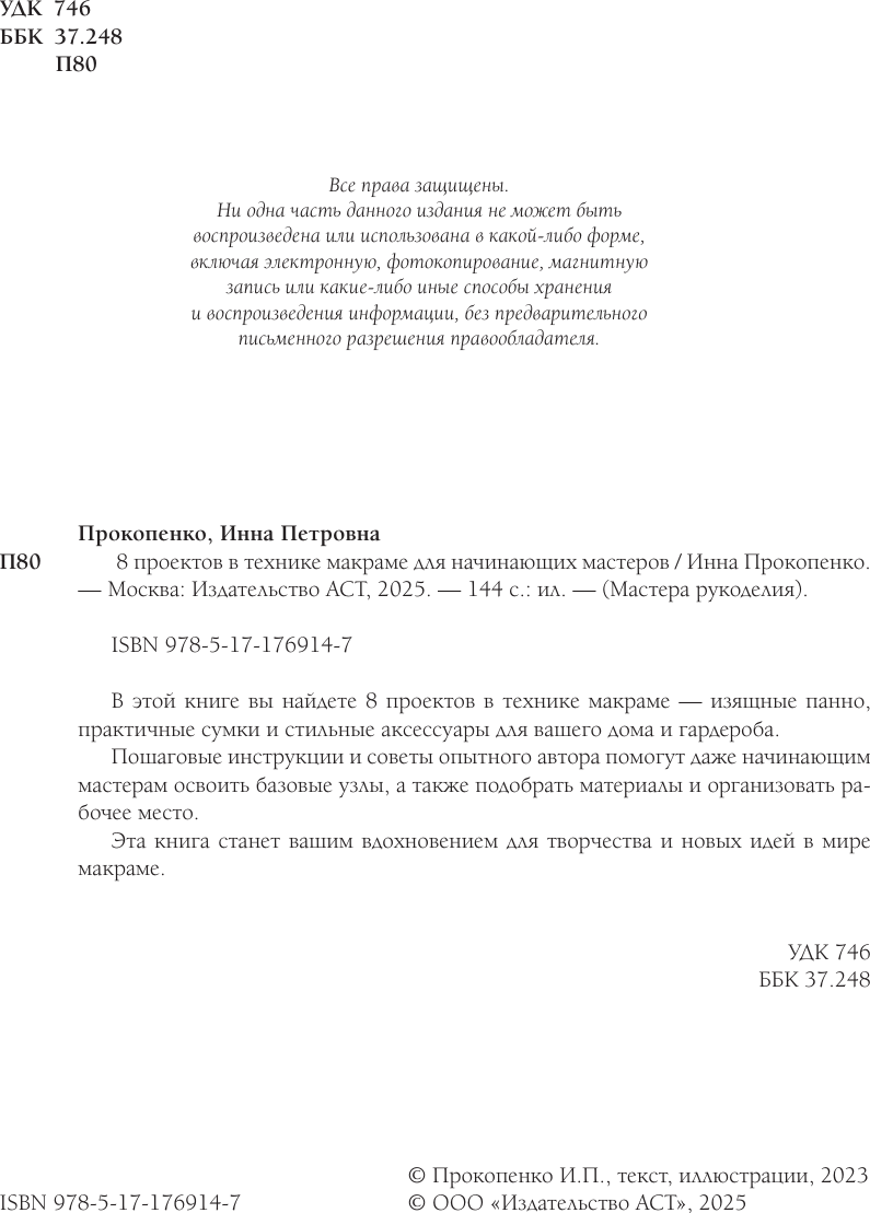 Книга АСТ 8 проектов в технике макраме для начинающих мастеров (Прокопенко Инна 9785171769147) — фото 4