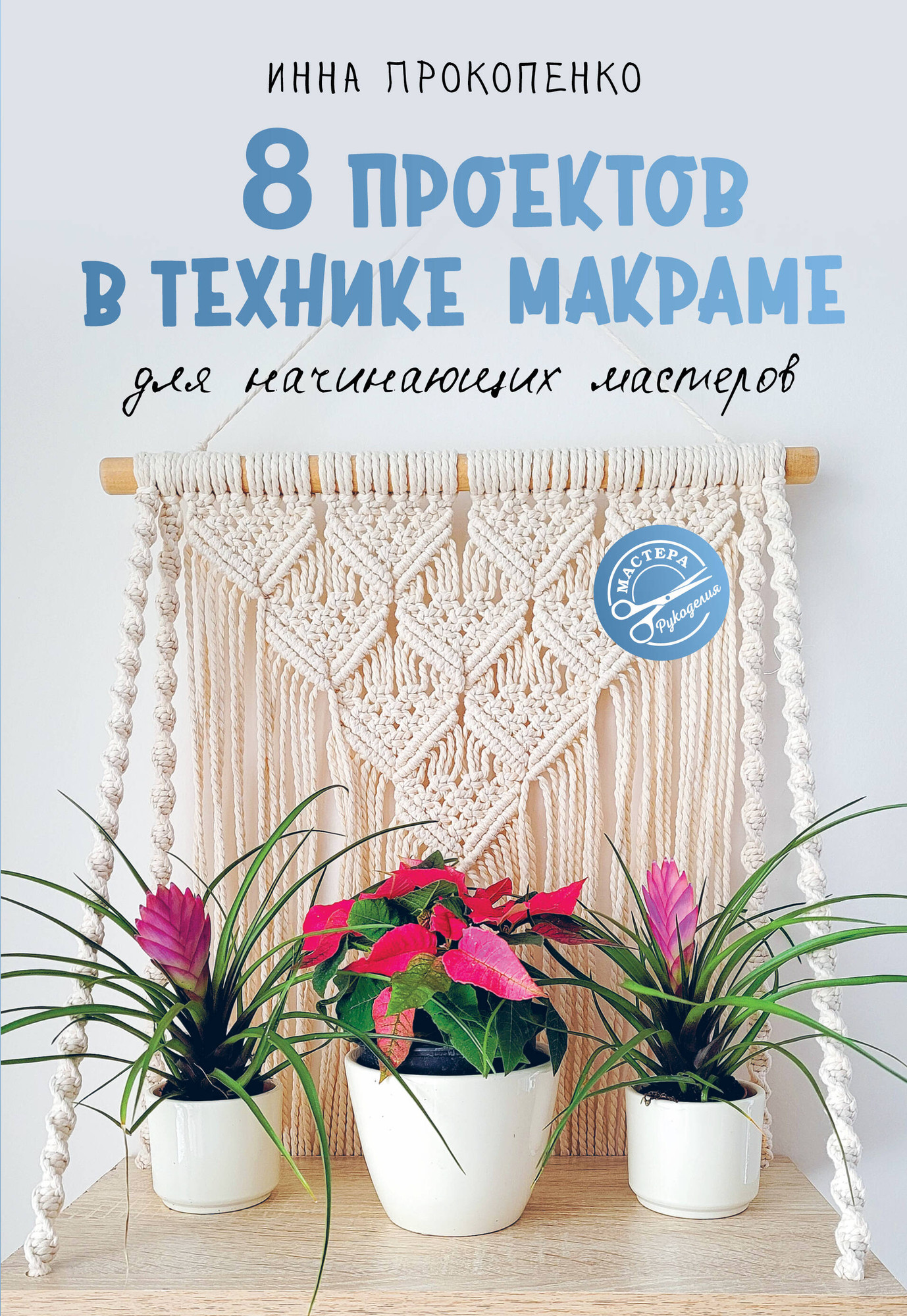Книга АСТ 8 проектов в технике макраме для начинающих мастеров (Прокопенко Инна 9785171769147)