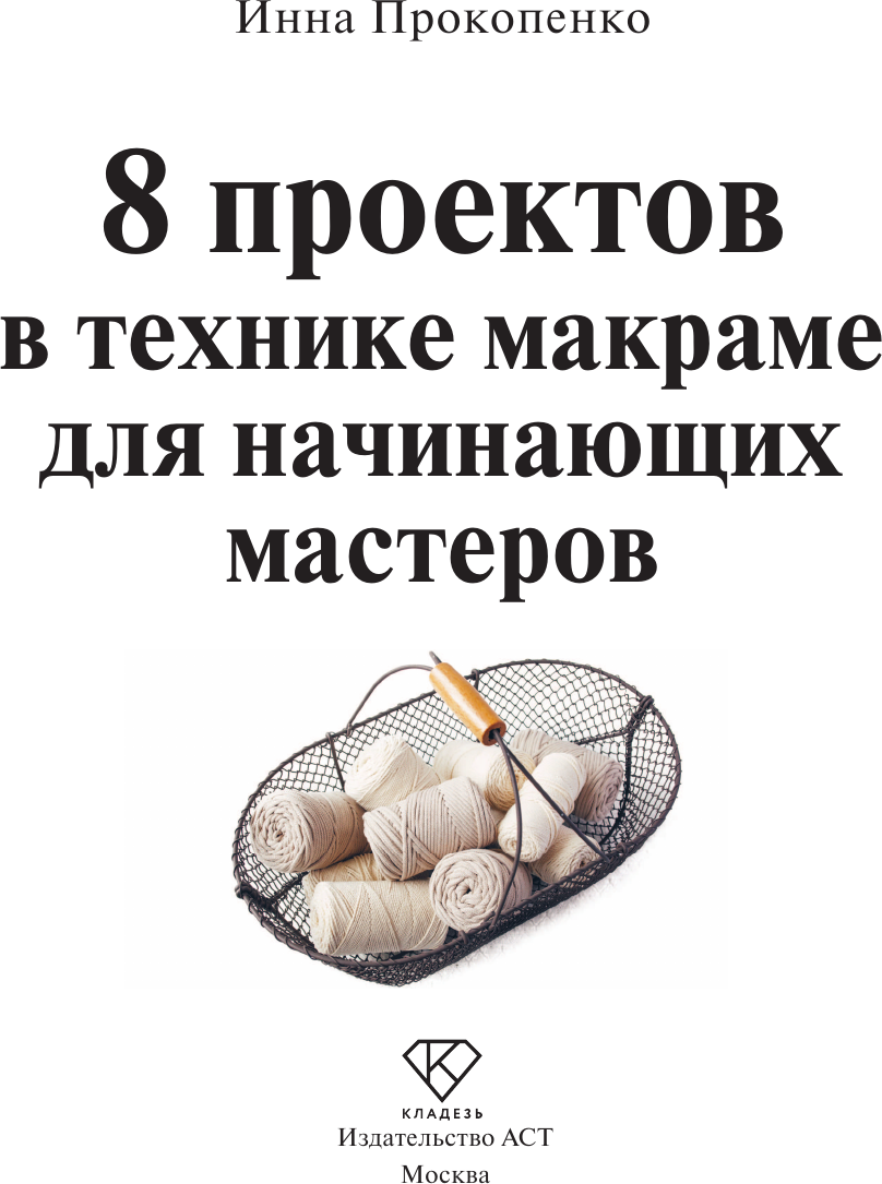 Книга АСТ 8 проектов в технике макраме для начинающих мастеров (Прокопенко Инна 9785171769147) — фото 3