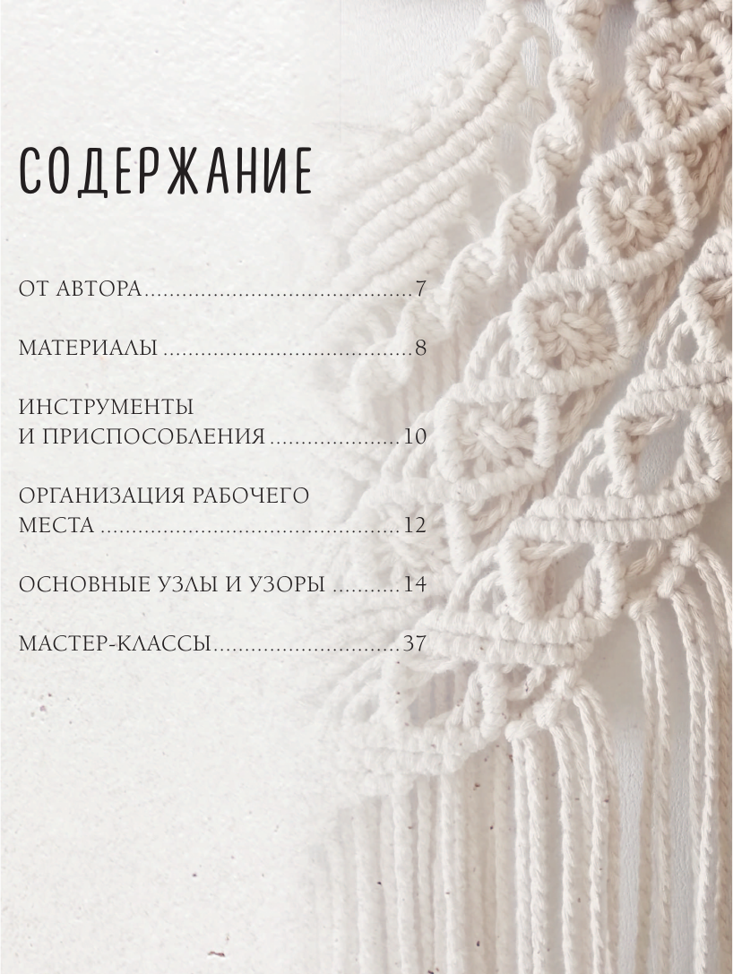 Книга АСТ 8 проектов в технике макраме для начинающих мастеров (Прокопенко Инна 9785171769147) — фото 5