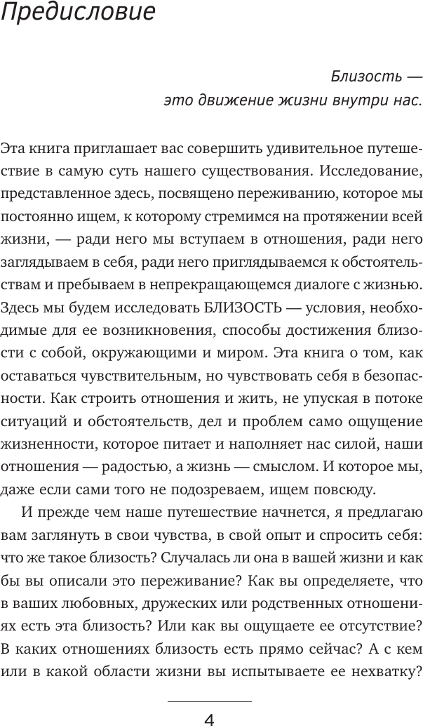 Книга АСТ Близость. Узнать себя, понять друг друга, полюбить жизнь (Суратова Екатерина 9785171809881) — фото 6