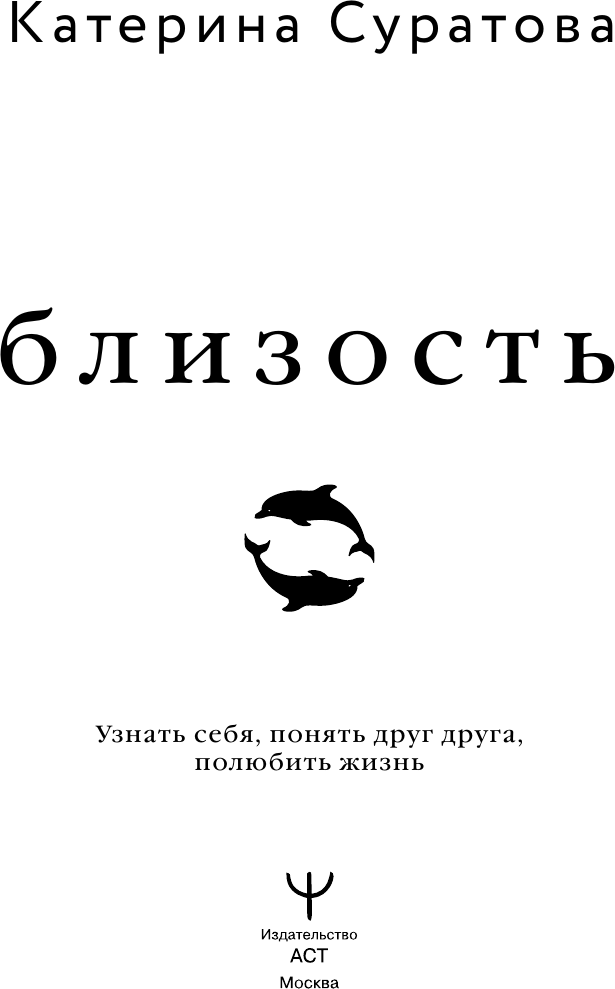 Книга АСТ Близость. Узнать себя, понять друг друга, полюбить жизнь (Суратова Екатерина 9785171809881) — фото 3