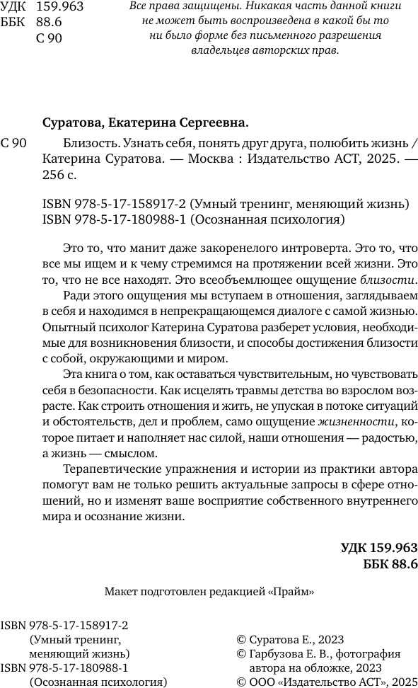 Книга АСТ Близость. Узнать себя, понять друг друга, полюбить жизнь (Суратова Екатерина 9785171809881) — фото 4