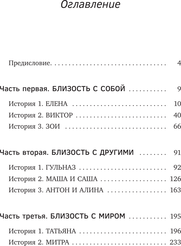Книга АСТ Близость. Узнать себя, понять друг друга, полюбить жизнь (Суратова Екатерина 9785171809881) — фото 5