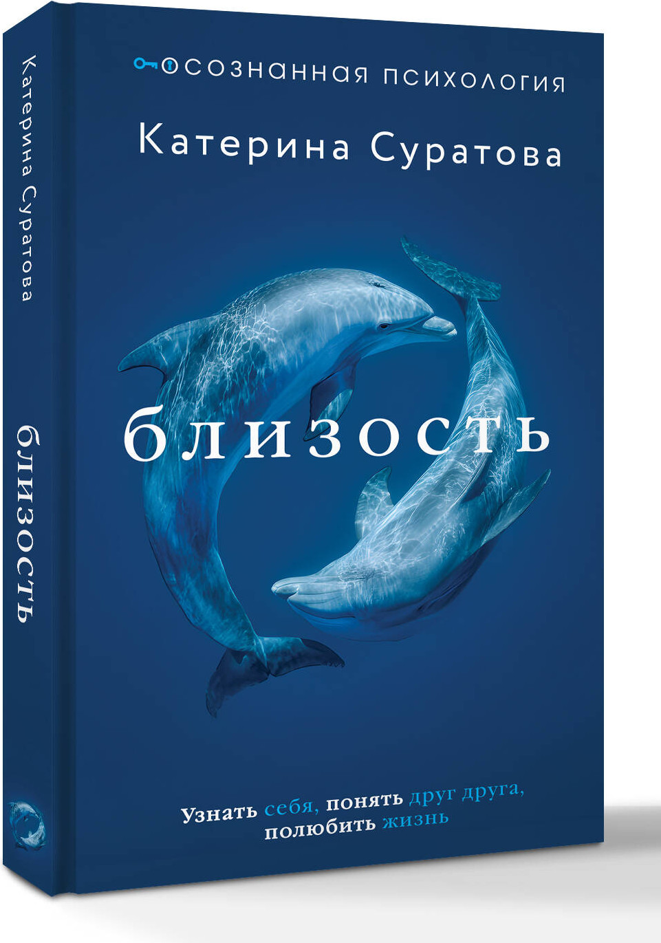 Книга АСТ Близость. Узнать себя, понять друг друга, полюбить жизнь (Суратова Екатерина 9785171809881) — фото 2