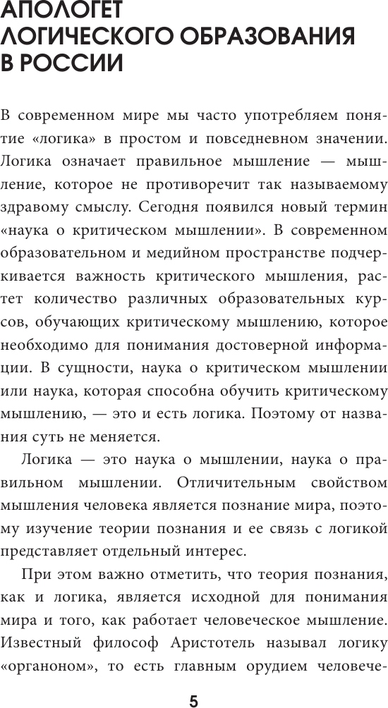 Книга АСТ Введение в логику (Поварнин Сергей 9785171792114) — фото 6