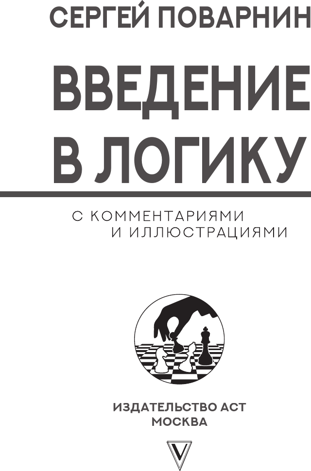 Книга АСТ Введение в логику (Поварнин Сергей 9785171792114) — фото 4