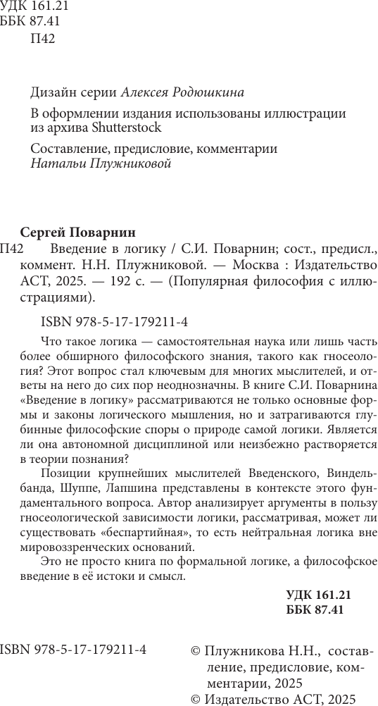 Книга АСТ Введение в логику (Поварнин Сергей 9785171792114) — фото 5