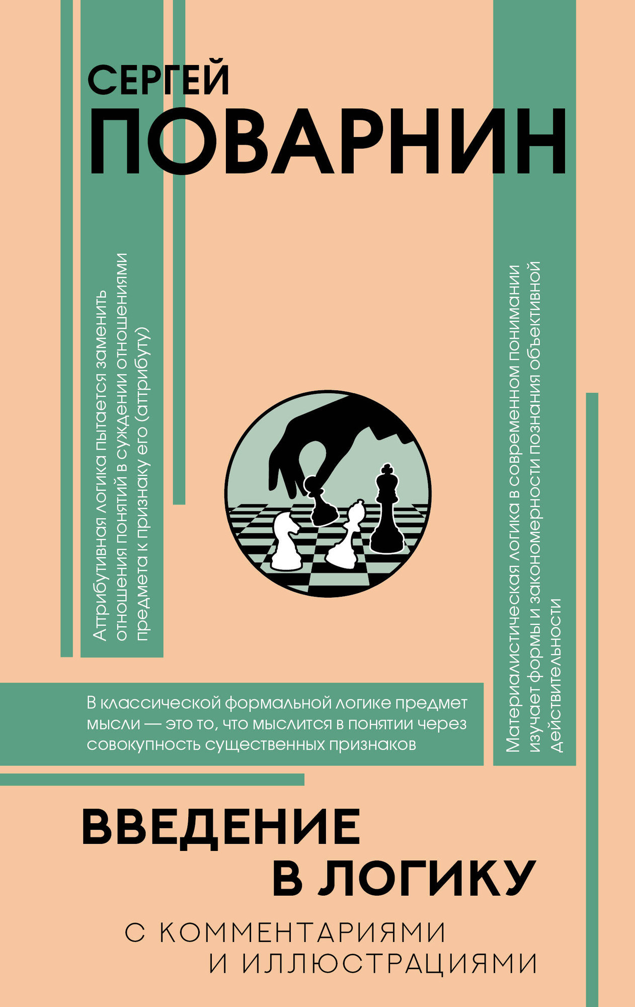 Книга АСТ Введение в логику (Поварнин Сергей 9785171792114)