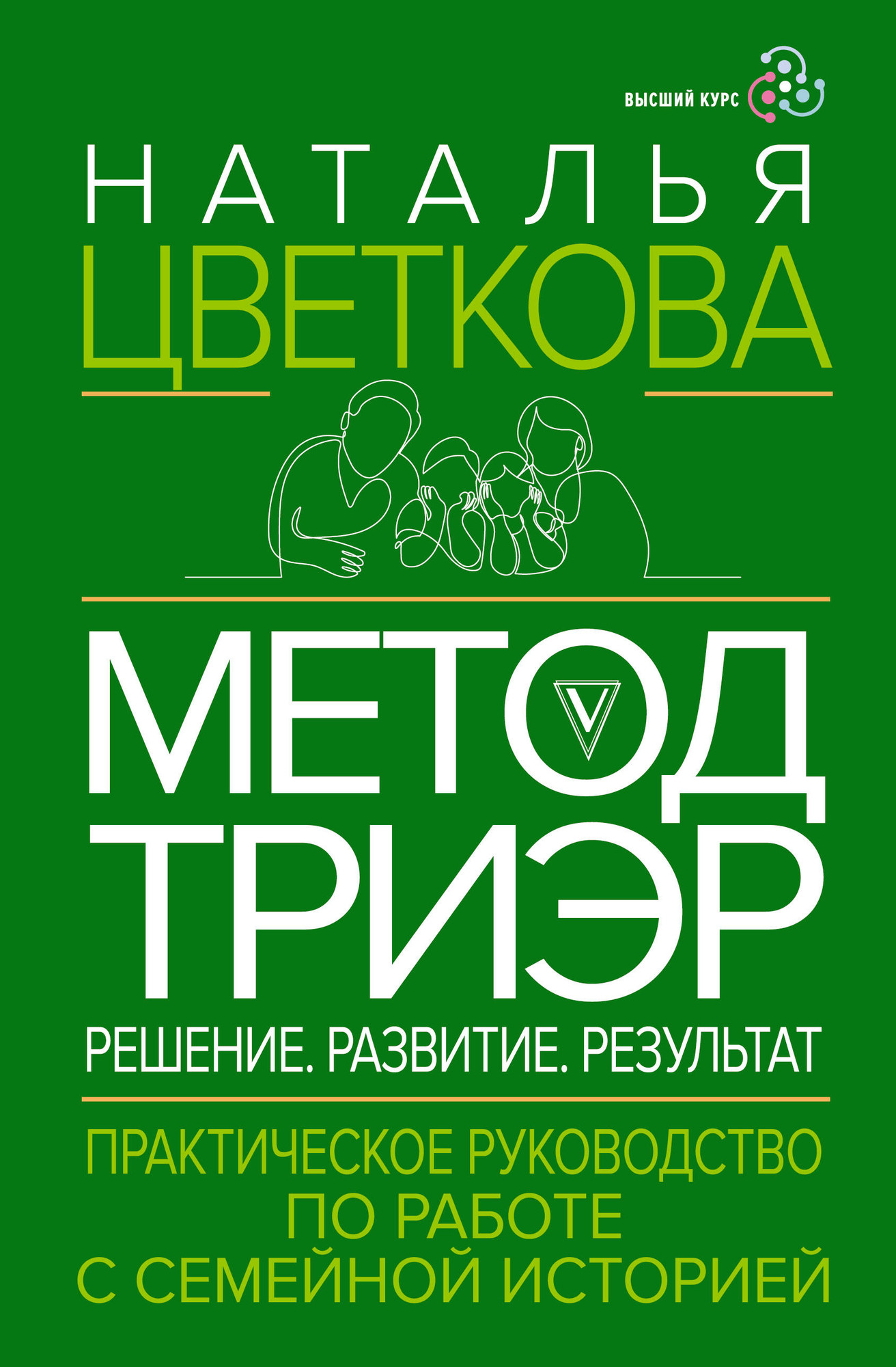Книга АСТ Метод ТриЭр (Цветкова Н. 9785171758905)