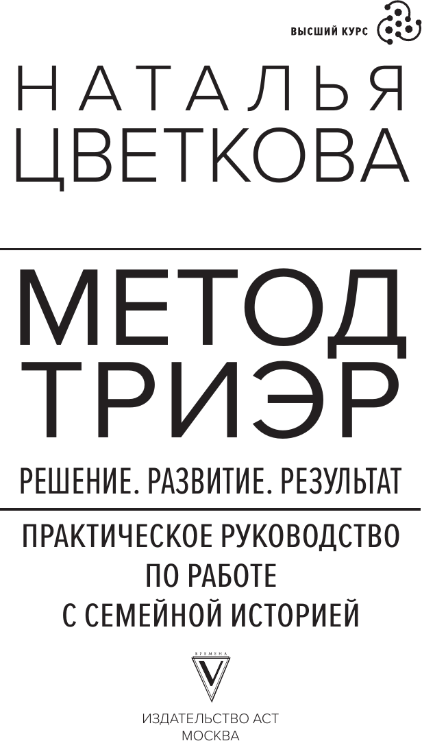 Книга АСТ Метод ТриЭр (Цветкова Н. 9785171758905) — фото 3