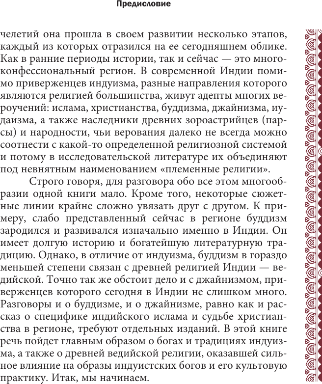 Книга АСТ Мифология Индии: боги, духи, герои (Никольская Ксения 9785171736279) — фото 6