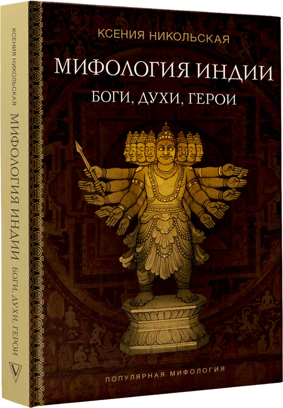 Книга АСТ Мифология Индии: боги, духи, герои (Никольская Ксения 9785171736279) — фото 2