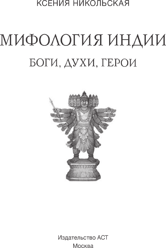 Книга АСТ Мифология Индии: боги, духи, герои (Никольская Ксения 9785171736279) — фото 4