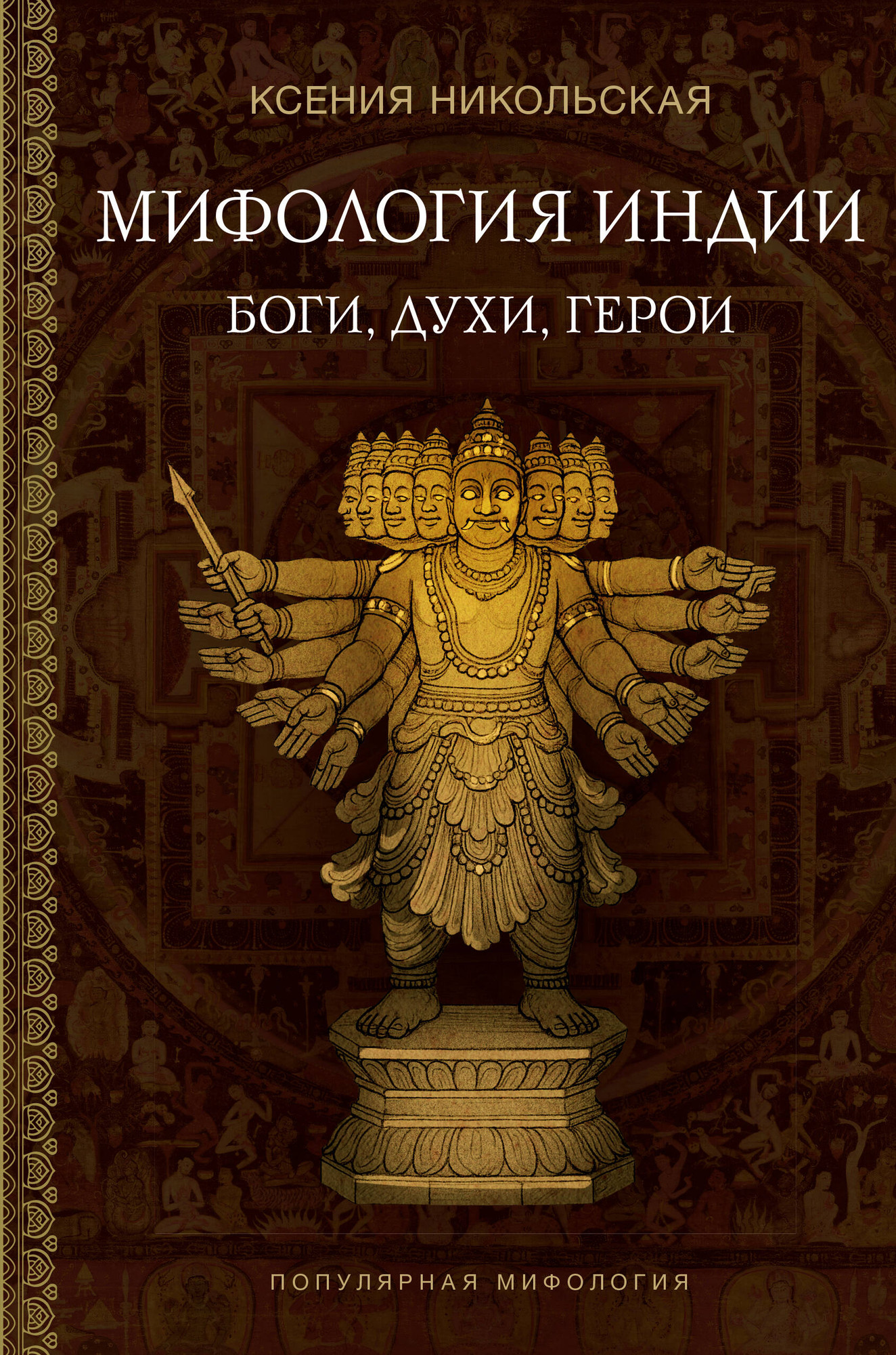 Книга АСТ Мифология Индии: боги, духи, герои (Никольская Ксения 9785171736279)