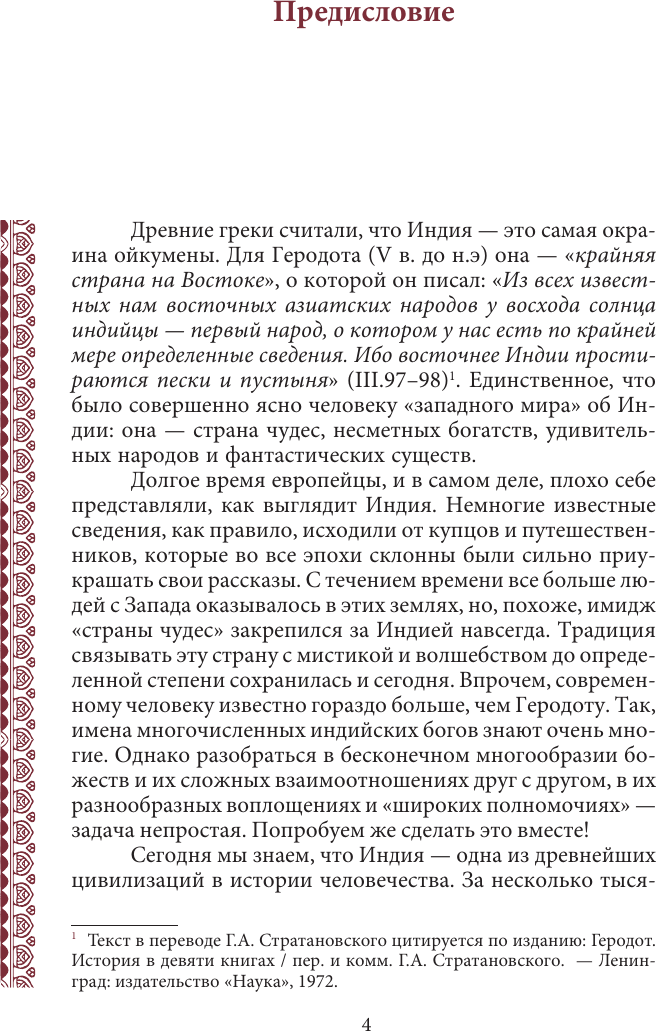 Книга АСТ Мифология Индии: боги, духи, герои (Никольская Ксения 9785171736279) — фото 5