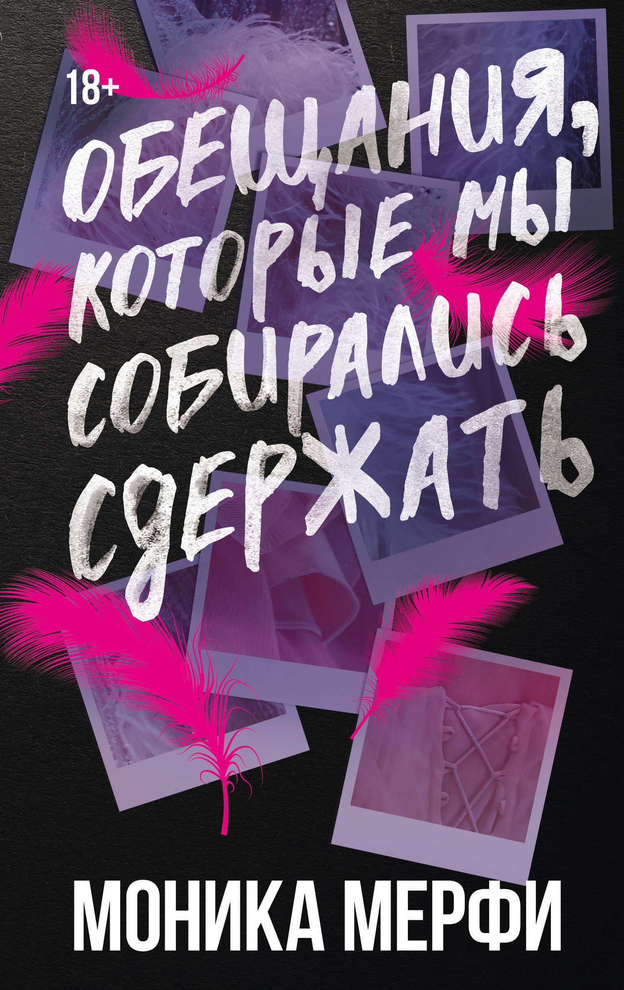 Художественная книга АСТ Обещания, которые мы собирались сдержать (Мерфи Моника 9785171796792)