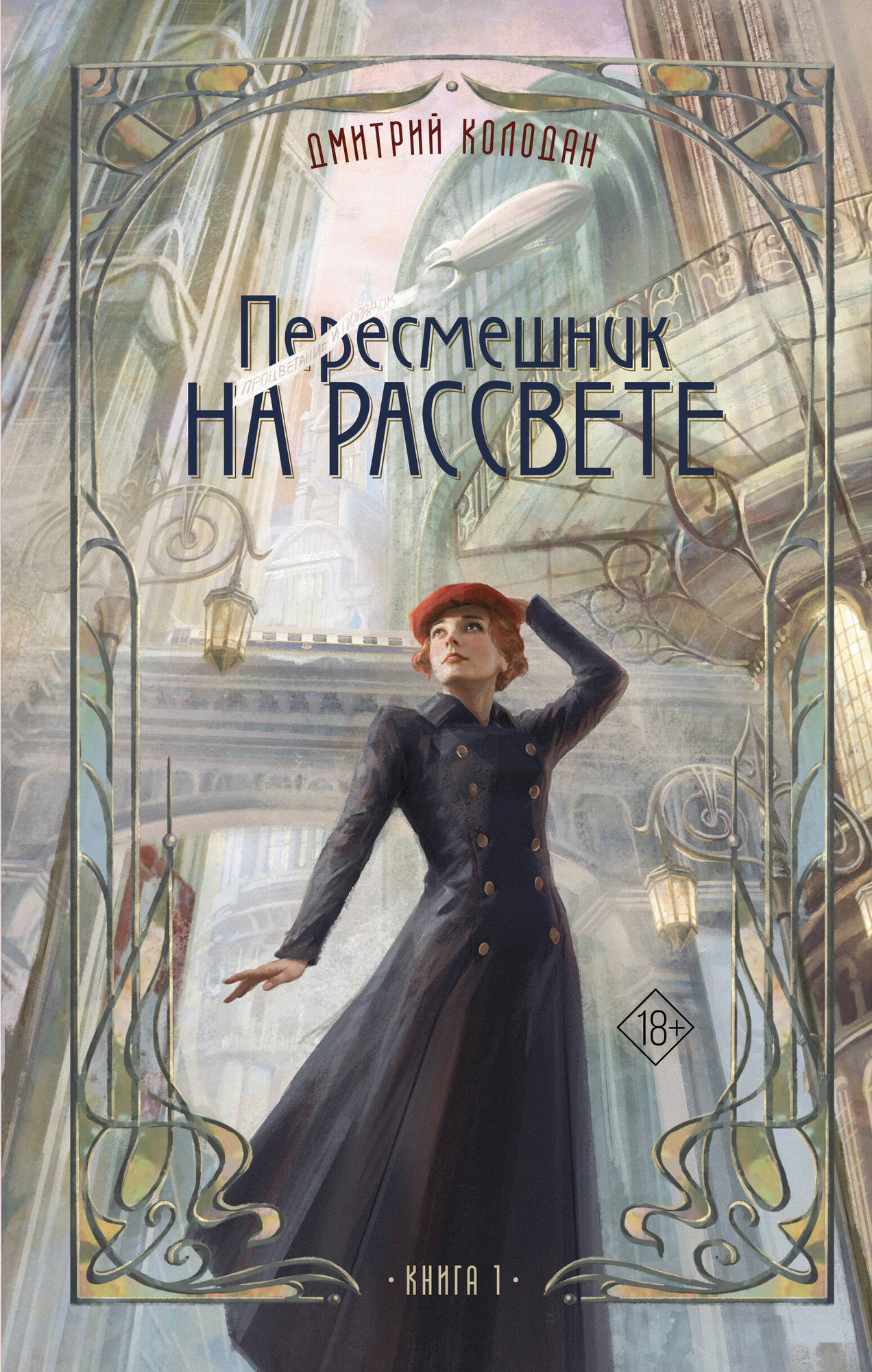 Художественная книга АСТ Пересмешник на рассвете. Книга 1 (Колодан Дмитрий 9785171716462)