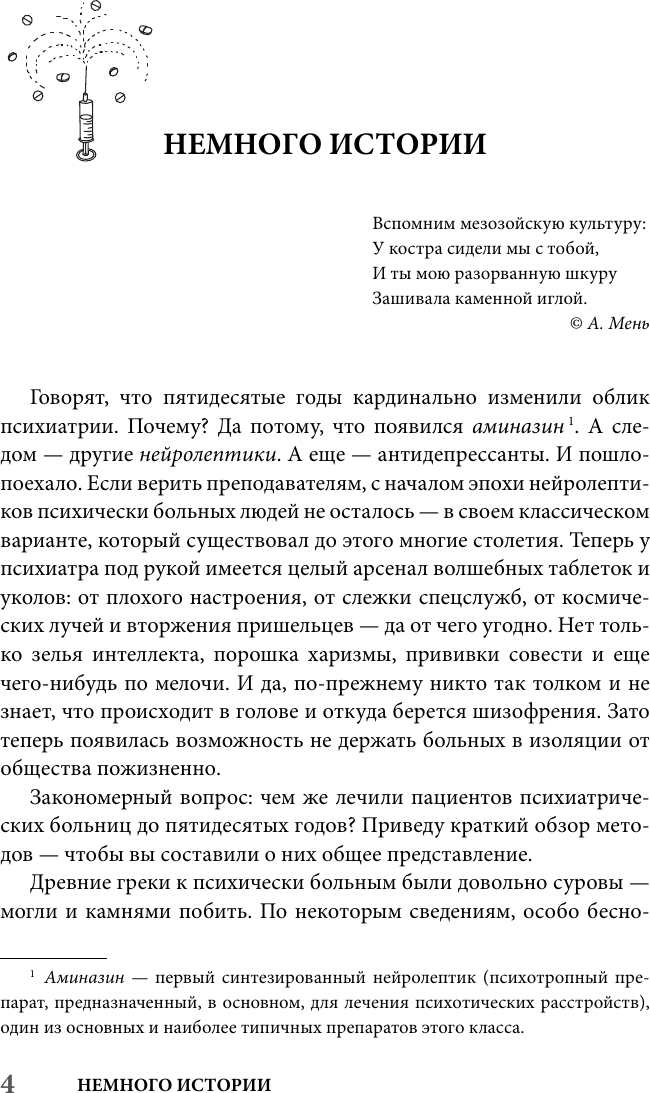 Книга АСТ Психиатрия для самоваров и чайников (Малявин Максим 9785171809188) — фото 2