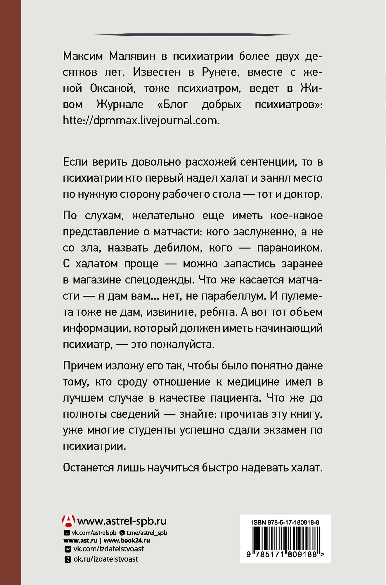 Книга АСТ Психиатрия для самоваров и чайников (Малявин Максим 9785171809188) — фото 3