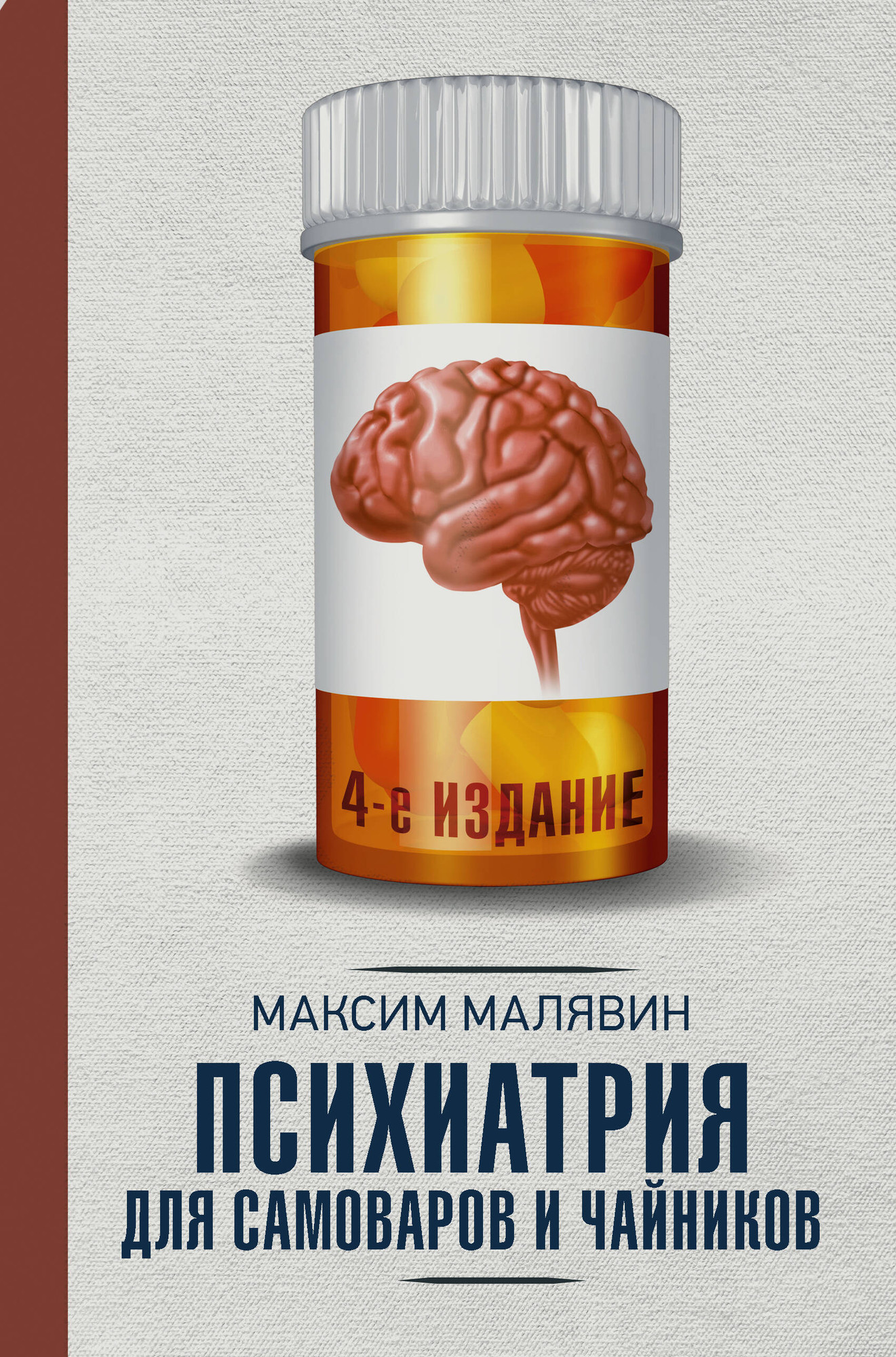 Книга АСТ Психиатрия для самоваров и чайников (Малявин Максим 9785171809188)