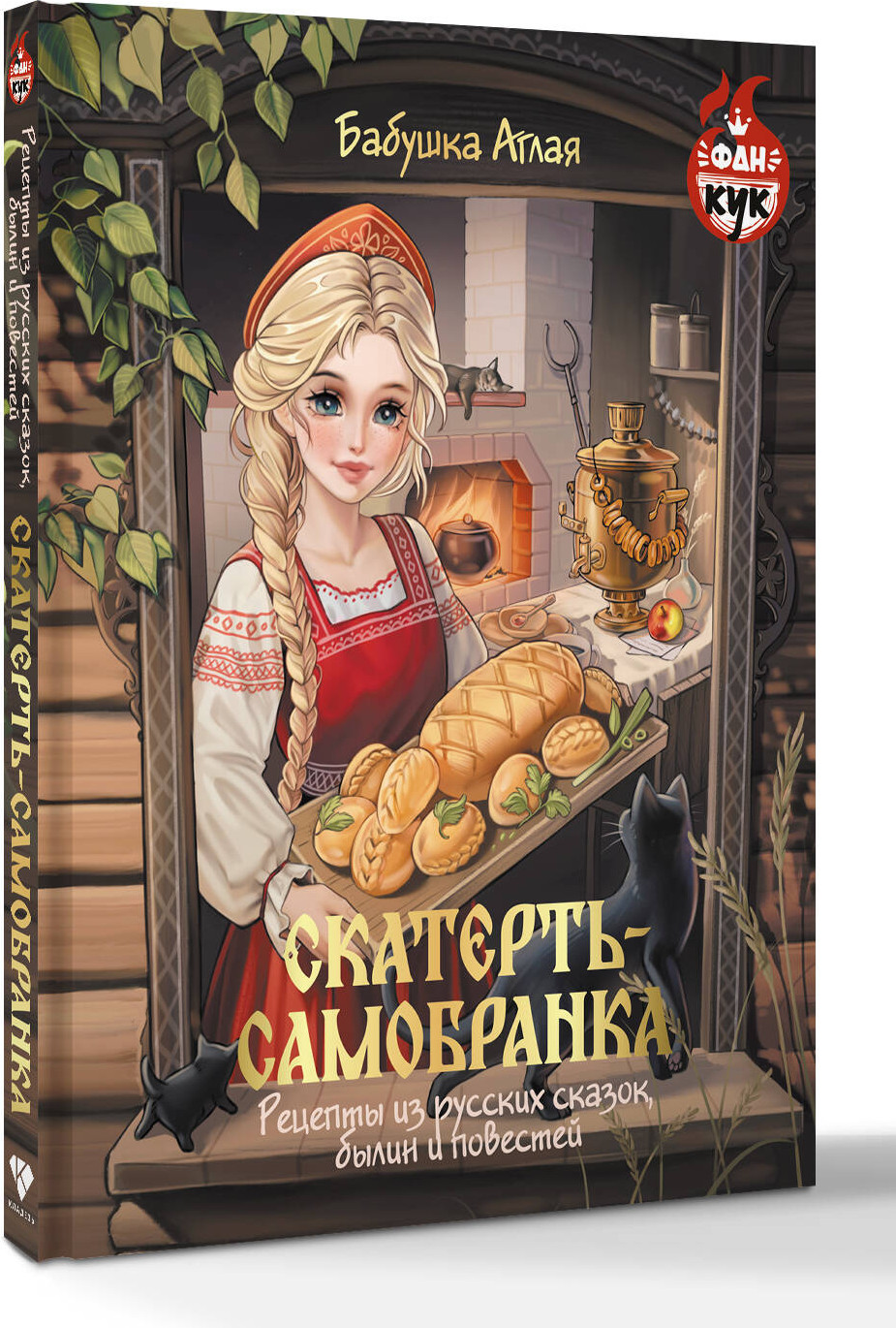 Книга АСТ Скатерть-самобранка (Бабушка Аглая 9785171762674) — фото 3