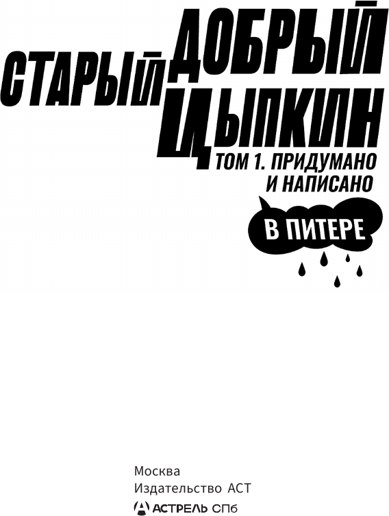 Художественная книга АСТ Старый добрый Цыпкин. Намек на собрание сочинений. Том 1 (Цыпкин Александр 9785171772888) — фото 4