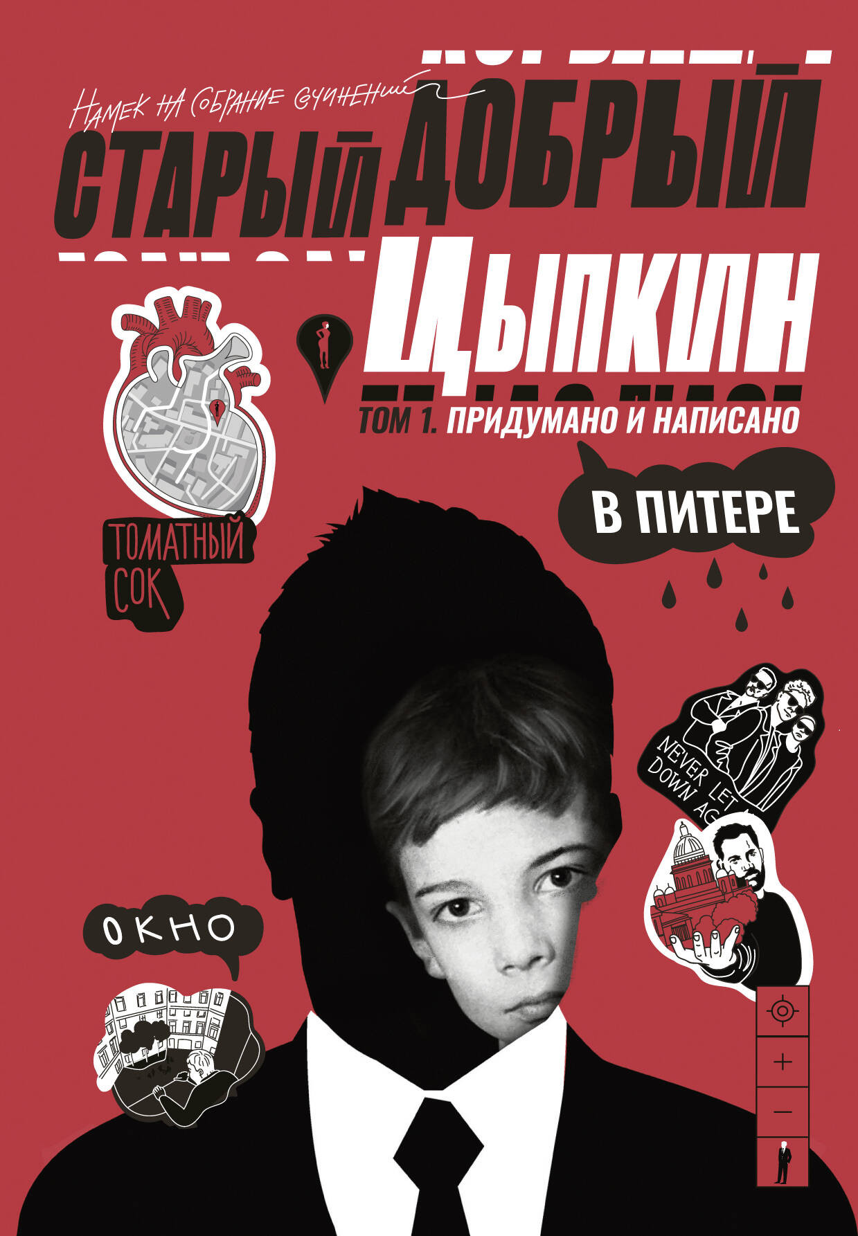 Художественная книга АСТ Старый добрый Цыпкин. Намек на собрание сочинений. Том 1 (Цыпкин Александр 9785171772888)