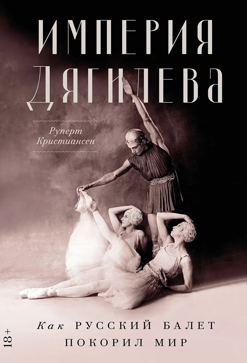 Книга Альпина Империя Дягилева. Как русский балет покорил мир (Кристиансен Руперт 9785002232277)
