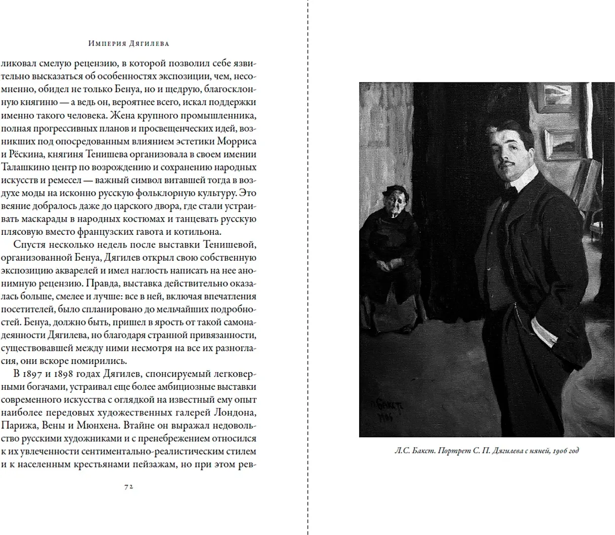 Книга Альпина Империя Дягилева. Как русский балет покорил мир (Кристиансен Руперт 9785002232277) — фото 5