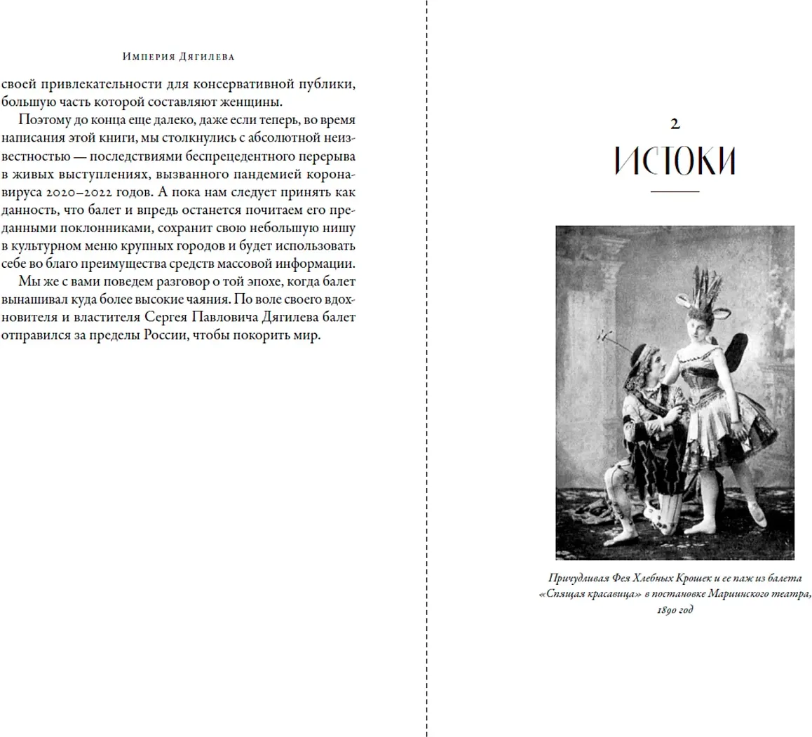 Книга Альпина Империя Дягилева. Как русский балет покорил мир (Кристиансен Руперт 9785002232277) — фото 4