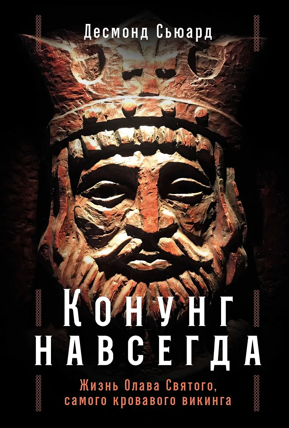 Книга Альпина Конунг навсегда. Жизнь Олава Святого, самого кровавого викинга (Сьюард Десмонд 9785002234592)