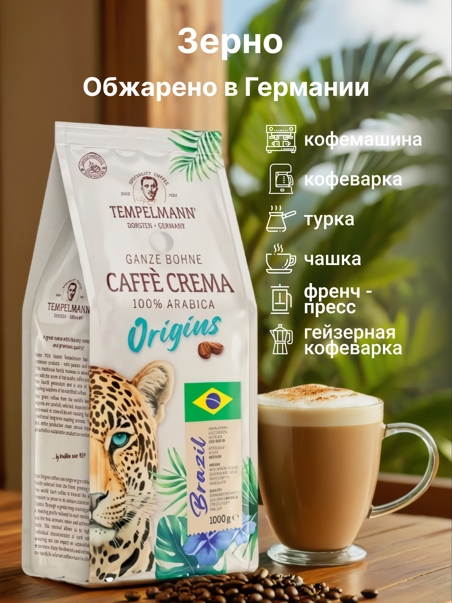 Кофе в зернах Tempelmann Crema Origins Brazil (1кг) — фото 3