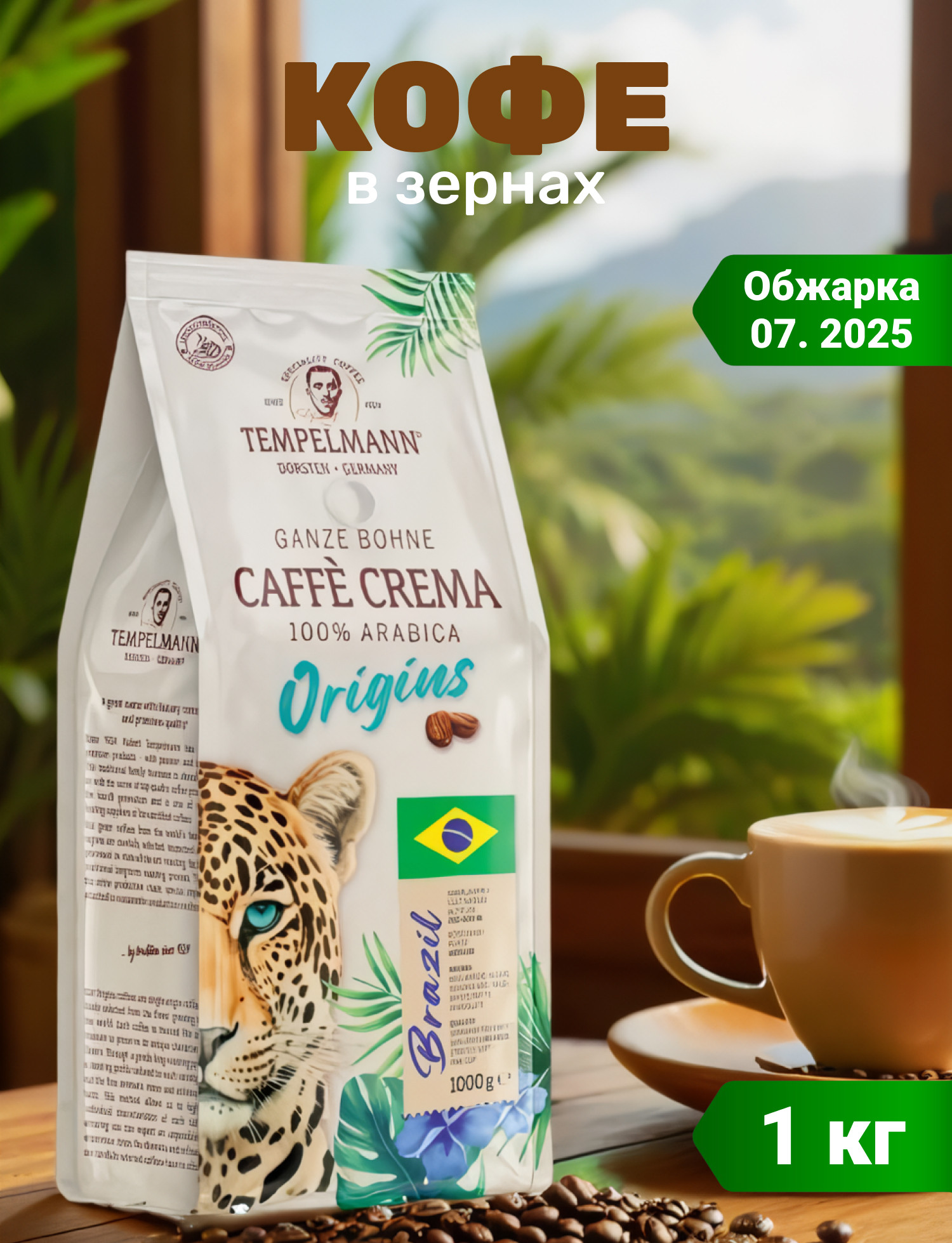 Кофе в зернах Tempelmann Crema Origins Brazil (1кг) — фото 5