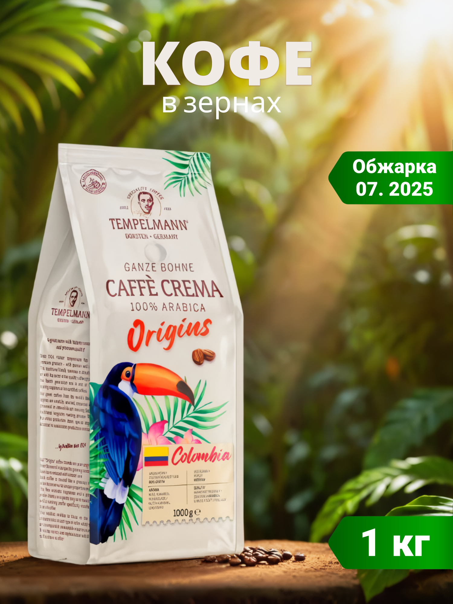 Кофе в зернах Tempelmann Crema Origins Colombia (1кг) — фото 4