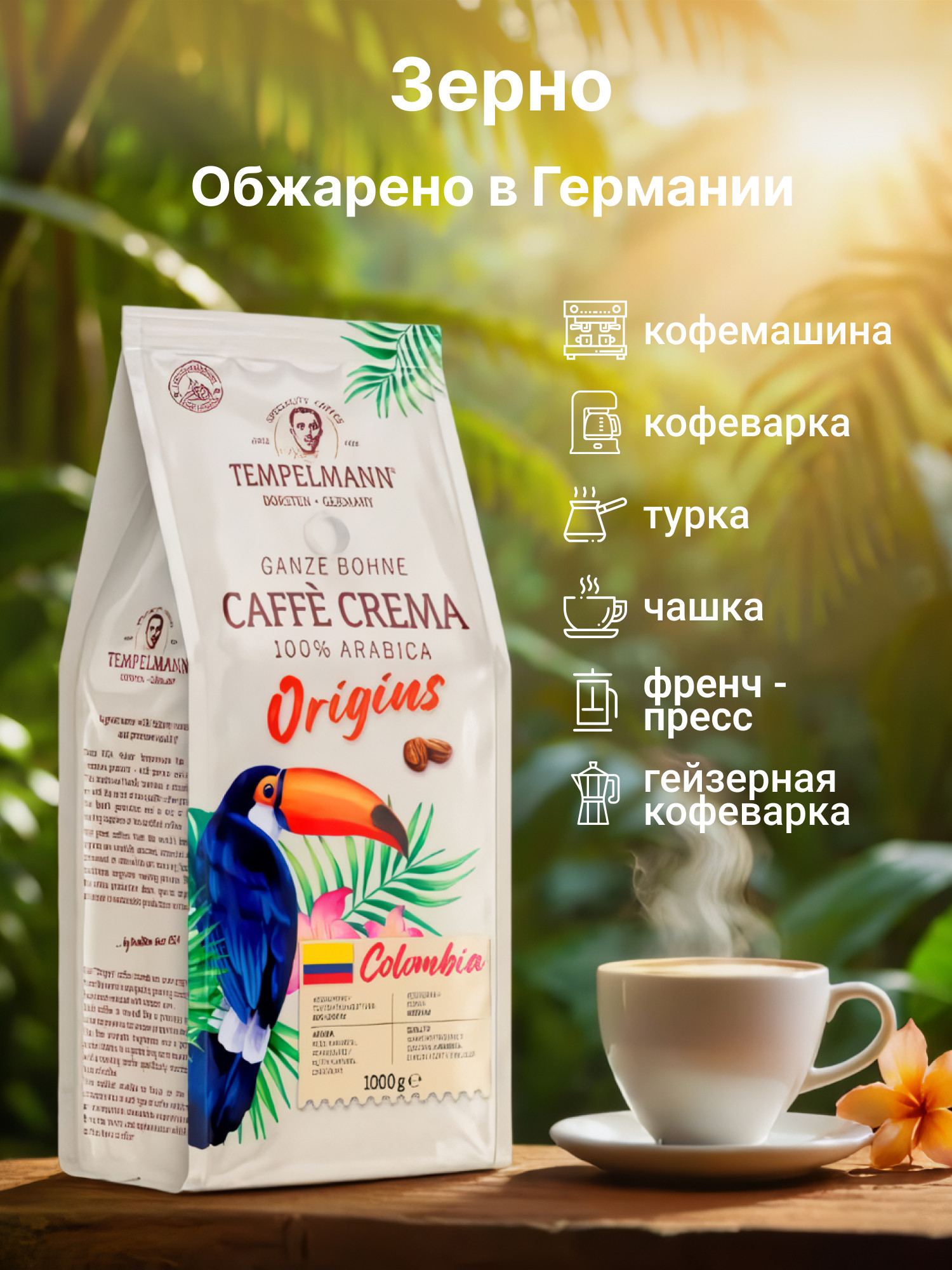 Кофе в зернах Tempelmann Crema Origins Colombia (1кг) — фото 3
