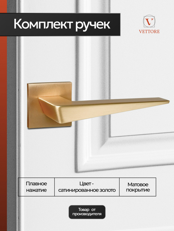 Ручка дверная Vettore R21.051 SSG (сатинированное золото) — фото 3
