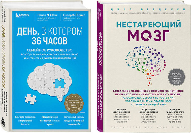 Набор нехудожественных книг Бомбора День, в котором 36 часов. Нестареющий мозг (9785042108808)