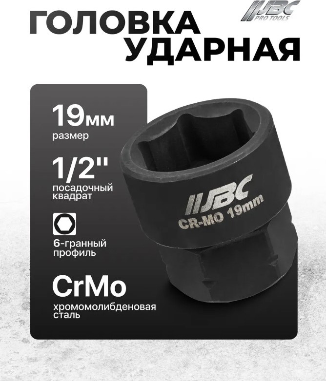 Головка слесарная JBC 44519BV30 (62911) — фото 4