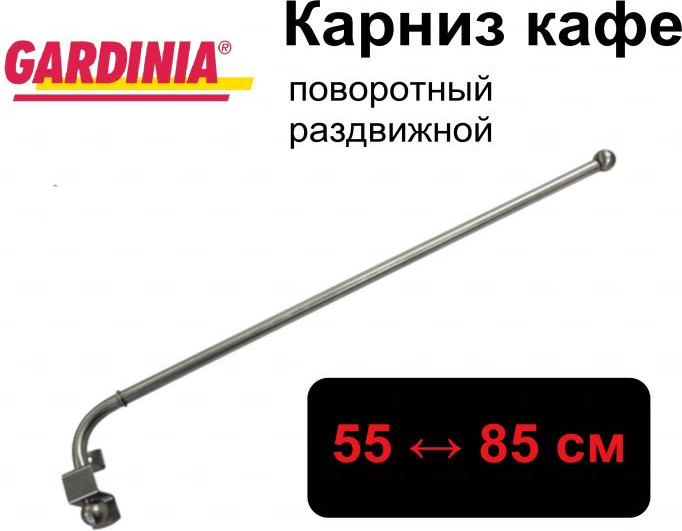 Карниз для штор Gardinia 55-85см / 10012260 (сталь) — фото 3