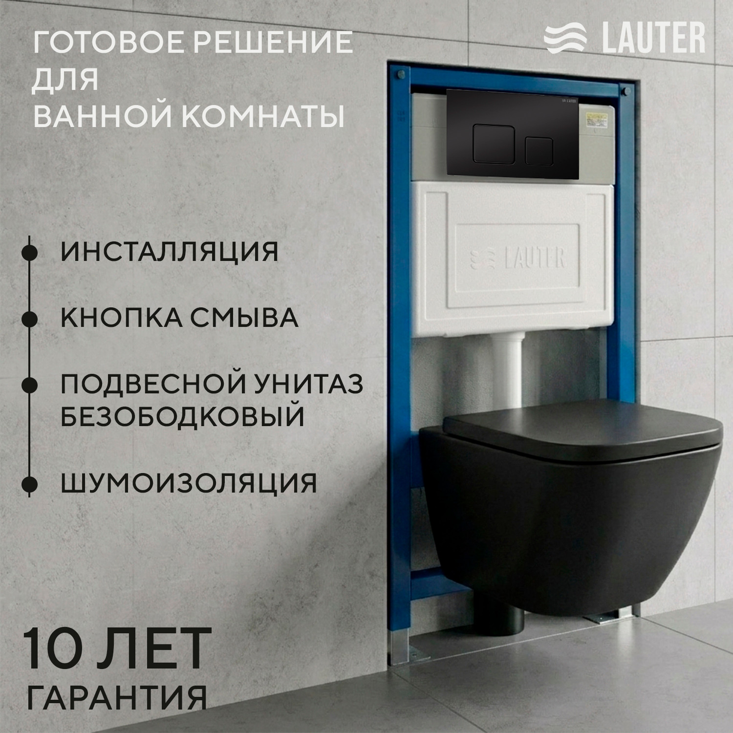 Унитаз подвесной с инсталляцией Lauter Nuremberg 21811B + 21901001 (черный, с кнопкой 219704F черный)
