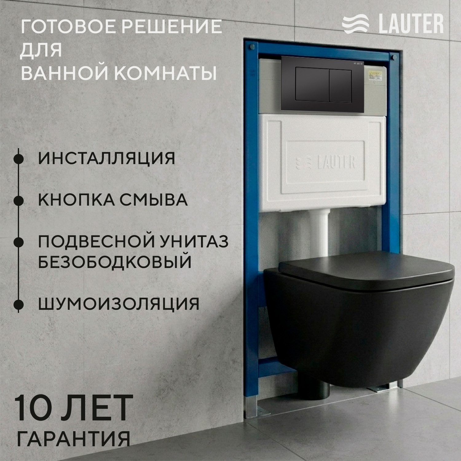 Унитаз подвесной с инсталляцией Lauter Nuremberg 21811B + 21901001 (черный, с кнопкой 219704J черный)